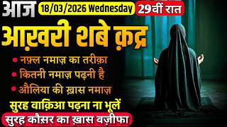 Aaj 29Vi Raat Shabe Qadr 2026 Shabe Qadr Ki Namaz 2026 Special Wazifa For Shabe Qadr 2026