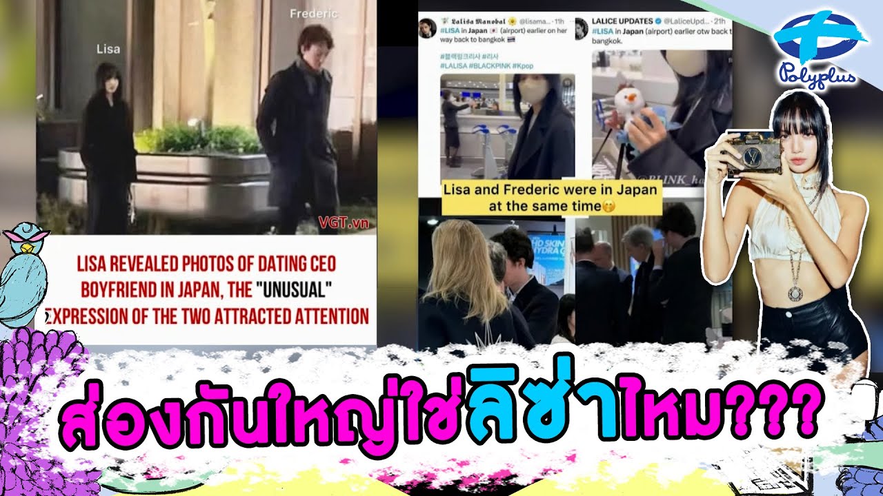ส่องกันใหญ่!! หลังมีภาพแชร์ว่า ลิซ่าโผล่ญี่ปุ่นกับเฟรเดอริก | 5 เม.ย. 2567 | แชร์ข่าวสาวสตรอง