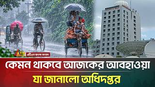 কেমন থাকবে আজকের আবহাওয়া, যা জানালো অধিদপ্তর | Weather Update | Rain | ATN Bangla News