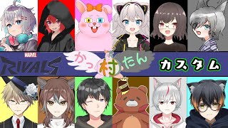 【マーベルライバルズ】カスタム！第16回かったん村【初見歓迎/#Vtuber】