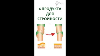 4 продукта для стройности. #shortvideo #shortvideo #shorts