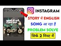 Instagram STORY Song Problem | Instagram Music Problem | Instagram some tracks maybe unavailable