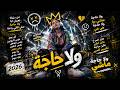 اغنية ولا حاجة اقوى اغانى 2026 اغاني