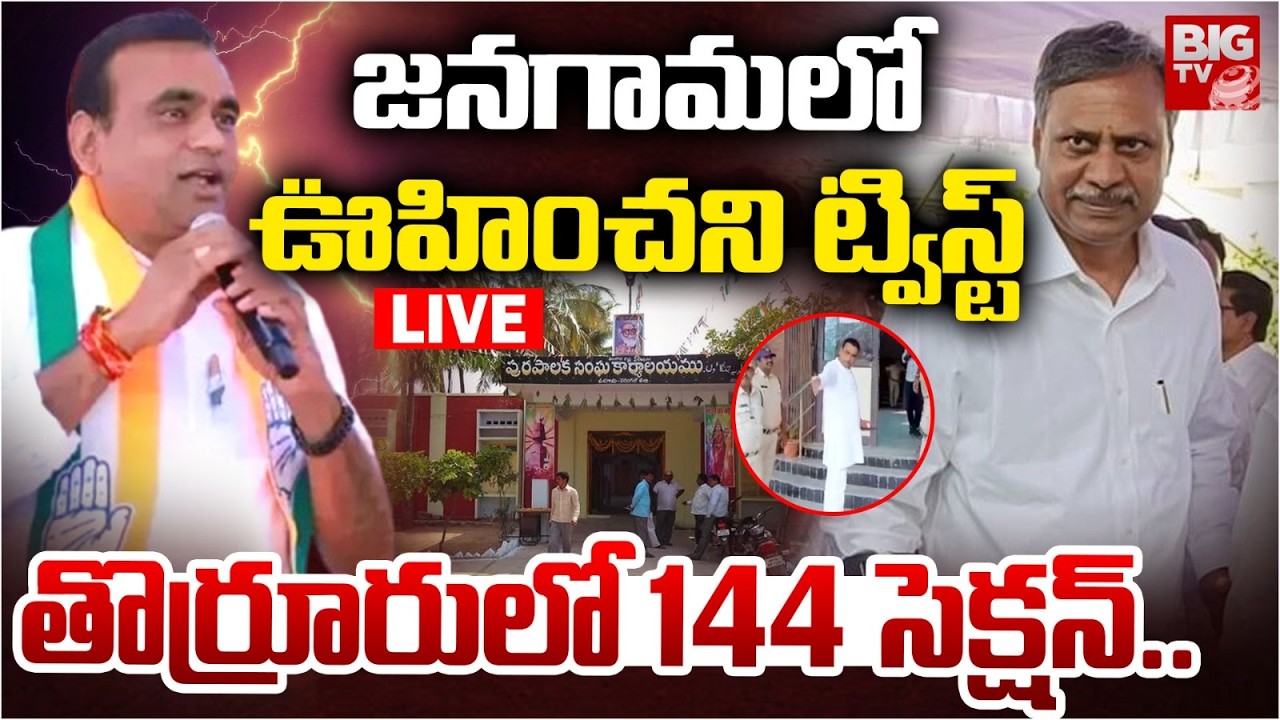 Jangaon Municipal Chairman Election has been Postponed LIVE: జనగామలో ఎన్నిక వాయిదా | BIG TV