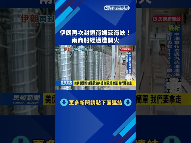 伊朗再次封鎖荷姆茲海峽！　兩商船經過遭開火－民視新聞