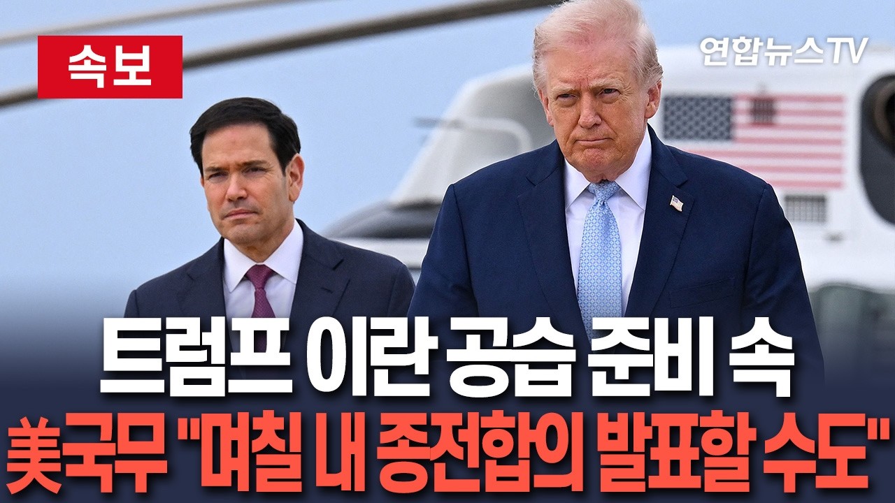 [ 속보] 트럼프 공습 직전, 반전?…美국무 