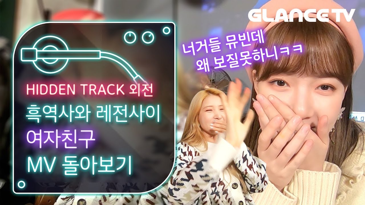 여자친구(GFRIEND) 흑역사와 레전사이?!! 4년치 뮤비 한꺼번에 몰아보는 코멘터리 ㅣ히든트랙 스페셜ㅣ