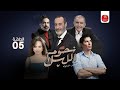 مسلسل نجوم الليل الجزء الأول الحلقة 05 Njoum Elil S01 Ep 