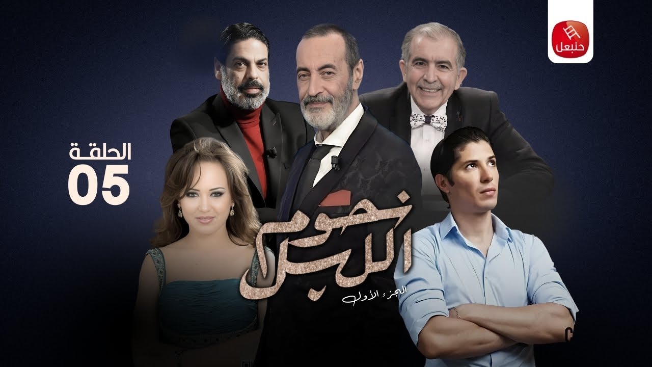مسلسل نجوم الليل | الجزء الأول - الحلقة 05 Njoum Elil | S01 - ep