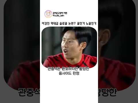 이강인 역대급 솔로골 논란 ㄷㄷ #이강인, #솔로골, #카디스전, #오프사이드