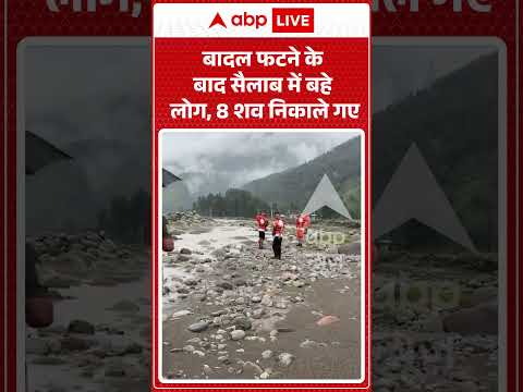 Viral News | बादल फटने के बाद सैलाब में बहे लोग, 8 शव निकाले गए | #ytshorts #breakingnews