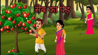 सेब का पेड़  |  SEB KA PED | HINDI  KAHANIYA | moral  Stories | cartoon story | KAHANIYA