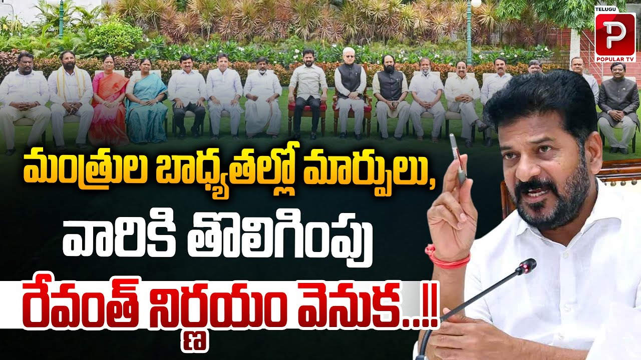 Ministerial Reshuffle and Removals in Telangana | Behind Revanth Reddy Decision? Telugu Popular TV