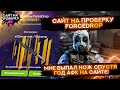 #4 САЙТ НА ПРОВЕРКУ FORCEDROP / МНЕ ВЫПАЛ НОЖ СПУСТЯ ГОД АФК НА САЙТЕ!