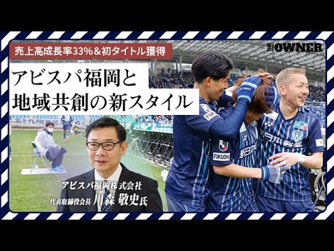 売上高成長率33％！一体なぜ？ アビスパ福岡が推進する地域共創の独自経営スタイル