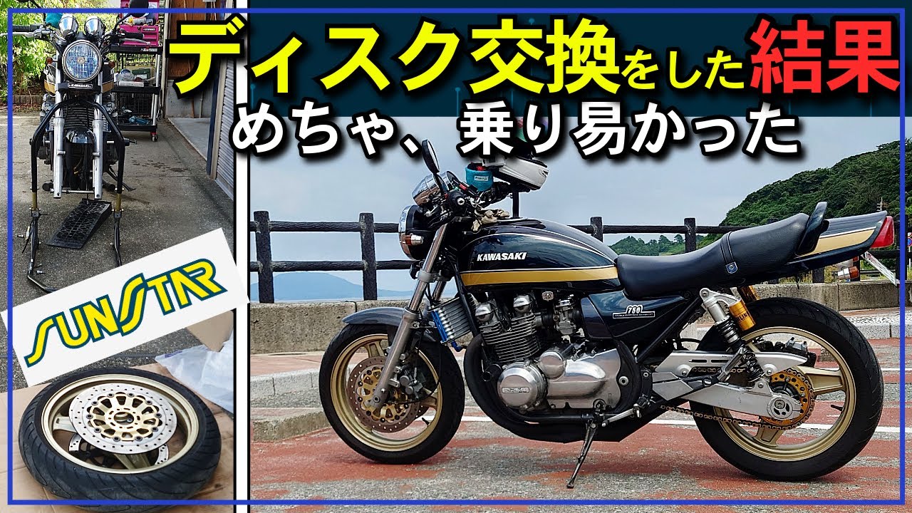 314 ゼファー 750 ディスクをサンスター製に交換したら思いのままの