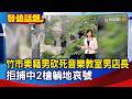 竹市美籍男砍死音樂教室男店長 拒捕中2槍躺地哀號【發燒話題】-20260714