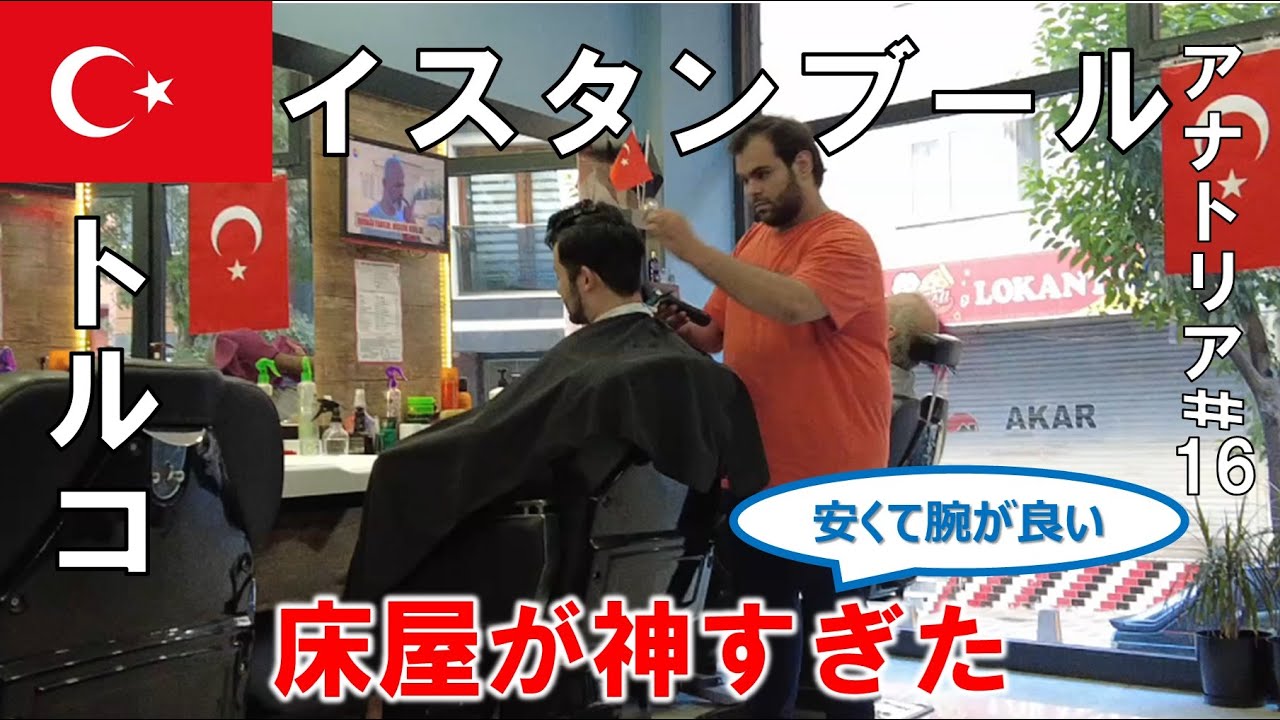 美容師必見 憧れ】トルコの床屋が神だった【トルコ #16】【イスタンブール】 - YouTube