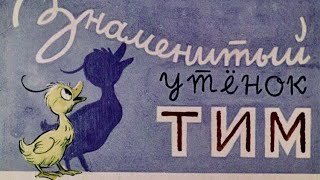 Знаменитый Утенок Тим