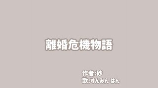 離婚危機物語【StrayKids/Hold On】