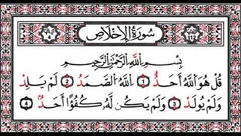 سورة الأخلاص بصوت الشيخ الحصري المصحف المُعلم