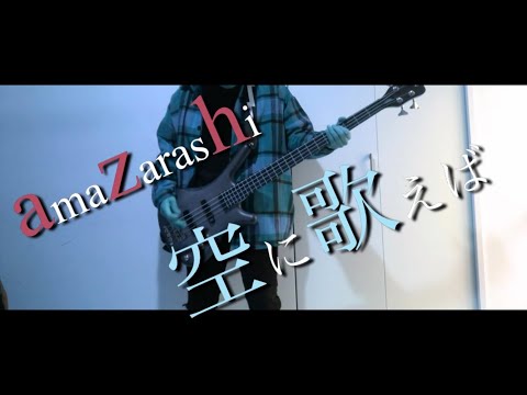 amazarashi / 空に歌えば【Bass Cover】