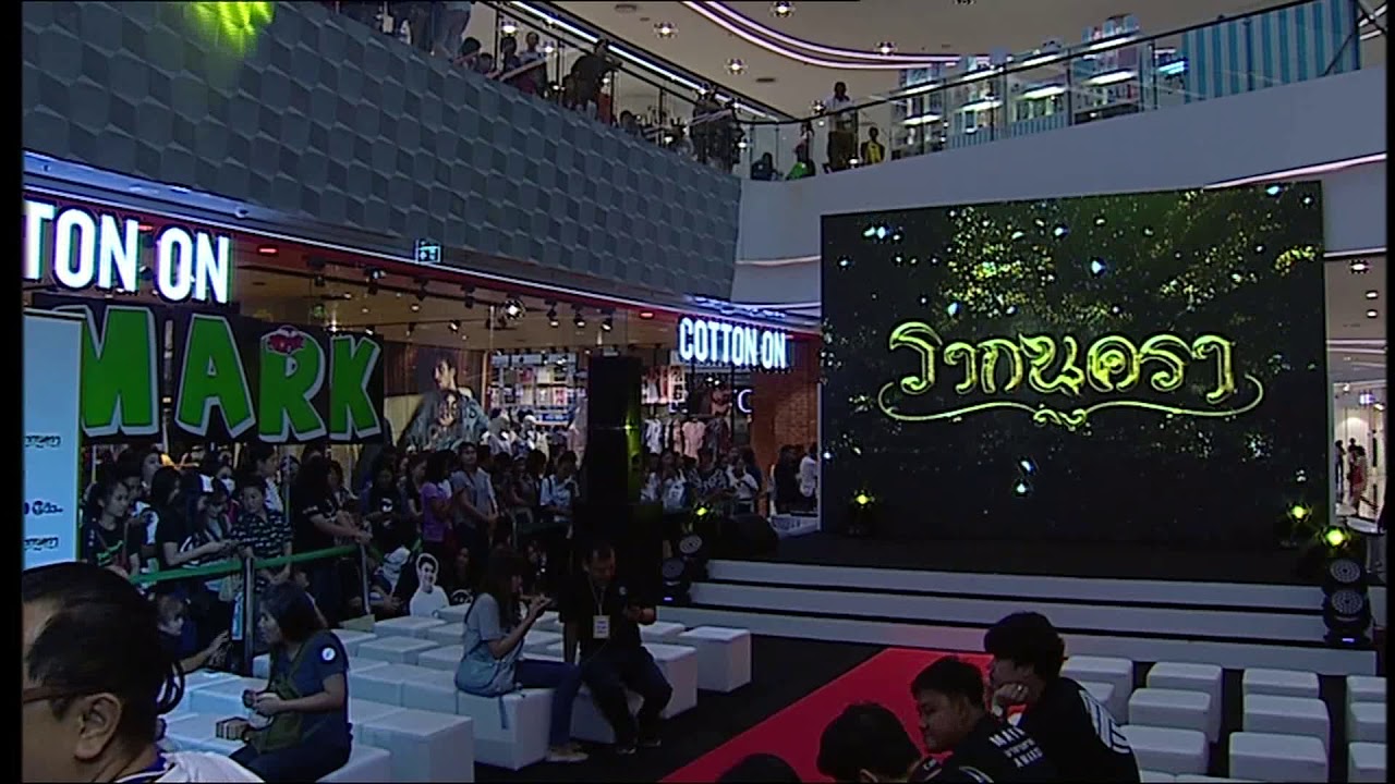 Ch3Thailand | ถ่ายทอดสด งานเปิดตัวละครฟอร์มยักษ์แห่งปี #รากนครา @ZPELL FUTURE PARK