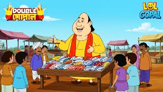 Download Lagu গোপাল পুরো বাজার কাঁপিয়ে দিল! | Gopal Bhar | গোপালভাঁড় | Double Gopal MP3