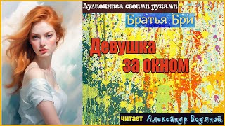 Братья Бри. Девушка За Окном - Чит. Александр Водяной