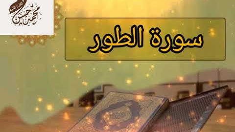 سورة الطور ...بصوت القارئ / محمد حسن