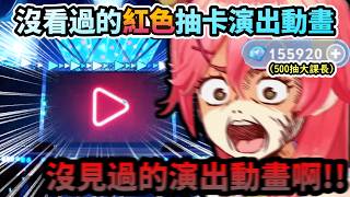 Miko用500抽大課長抽法換來的   沒看過的”紅色”抽卡演出動畫!?www【さくらみこ/ホロライブ】【holo...