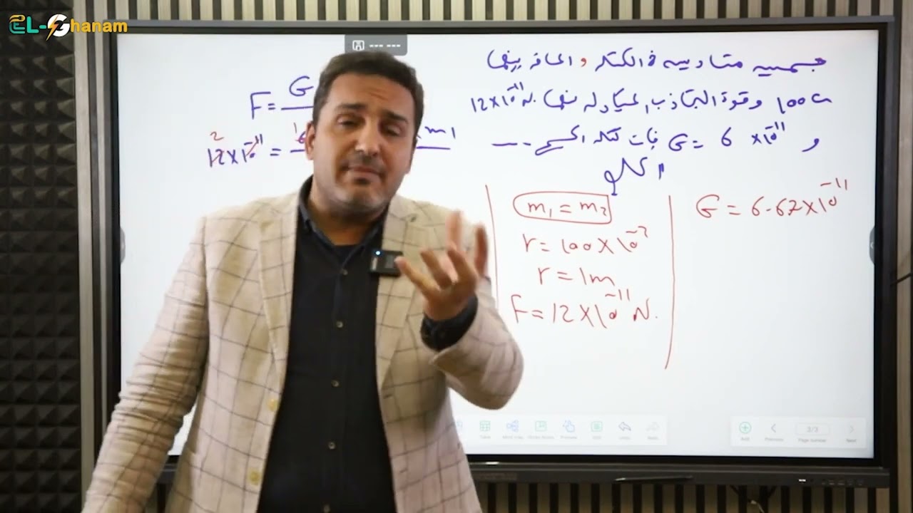 شرح وحل على الجاذبية الكونية فيزياء للصف الاول الثانوي أ/أحمد الغنام