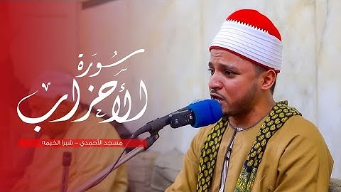 الشيخ محمود عادل ما تيسر من سورة الأحزاب - مسجد الأحمدى - شبرا الخيمة