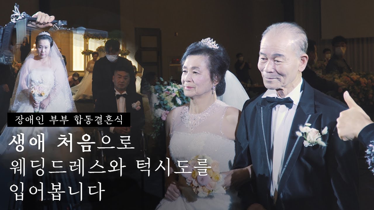 생애 처음으로 웨딩드레스와 턱시도를 입어봅니다 | 인천 장애인 부부 합동결혼식