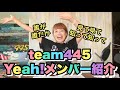 #3 team445 Yeah!メンバー紹介 その1