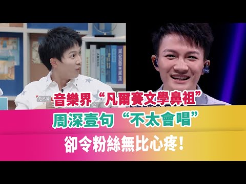 音樂界“凡爾賽文學鼻祖”，周深壹句“不太會唱”，卻令粉絲無比心疼！