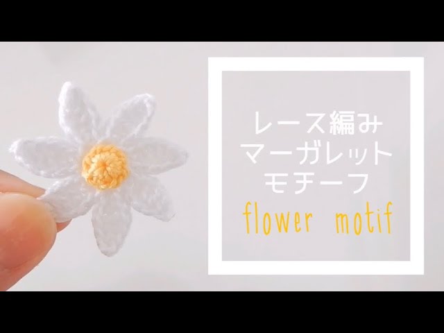 《crochet flower motif》レース編み＊マーガレットお花モチーフの編み方《how to》