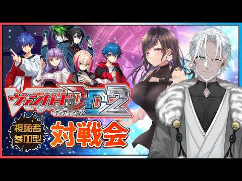 【#VGDD2】💥参加型💥お兄さんお姉さんと熱いファイトをしよう！【Vtuber】