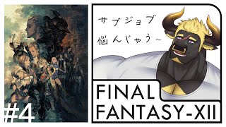【FF12 TZA】#4 みんなのサブジョブ何にしようか