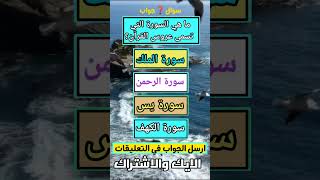 ما هي السورة التي تسمى عروس القرآن؟ #اسئلة #اسئلة_دينية #القرآن_الكريم #صلوا_على_النبي #المسلمين