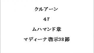 クルアーン４７　ムハマンド章　マディーナ啓示38節