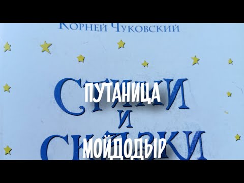 Корней Чуковский. Путаница и Мойдодыр