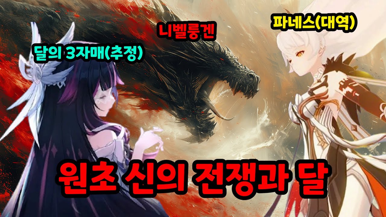 원시 용왕과 파네스 그리고 달의 3자매 [원신 태초의 티바트 스토리 정리]