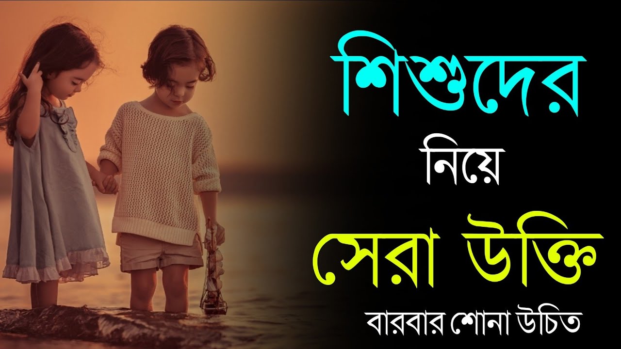 শিশুদের নিয়ে উক্তি ও বাণী | Heart Touching Quotes About Children in Bengali | Bangla Motivation