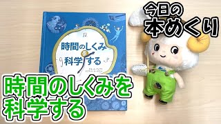 今日の本めくり〈創元社〉～『時間のしくみを科学する』～