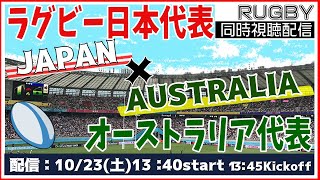 ?ラグビー日本代表戦：JAPAN vs.AUSTRALIA【RUGBY同時視聴】?日本代表対オーストラリア