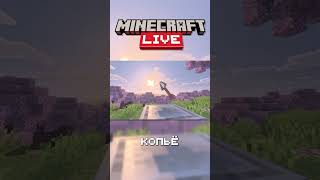 НОВОЕ ОБНОВЛЕНИЕ Minecraft Live 2025