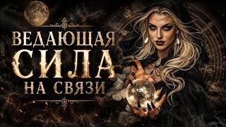 ☎️🌚ВЕДАЮЩАЯ СИЛА НА СВЯЗИ