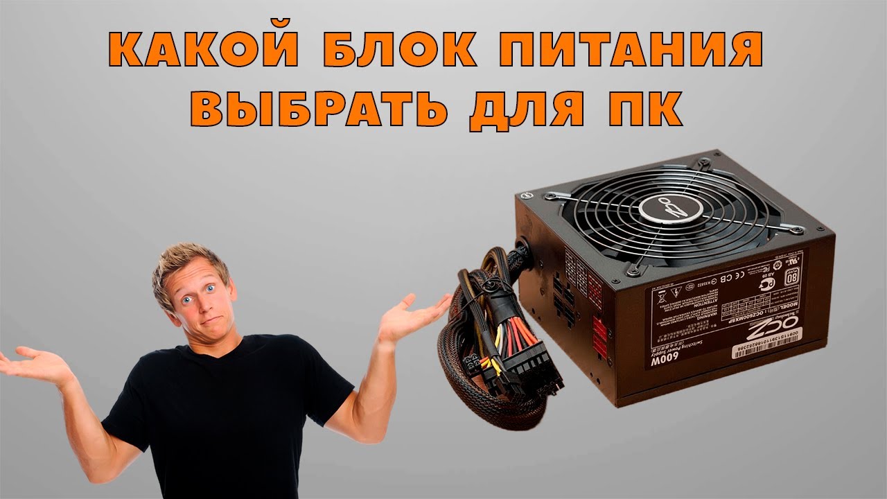 Как рассчитать мощность блока питания для компьютера. Какой блок питания выбрать для ПК