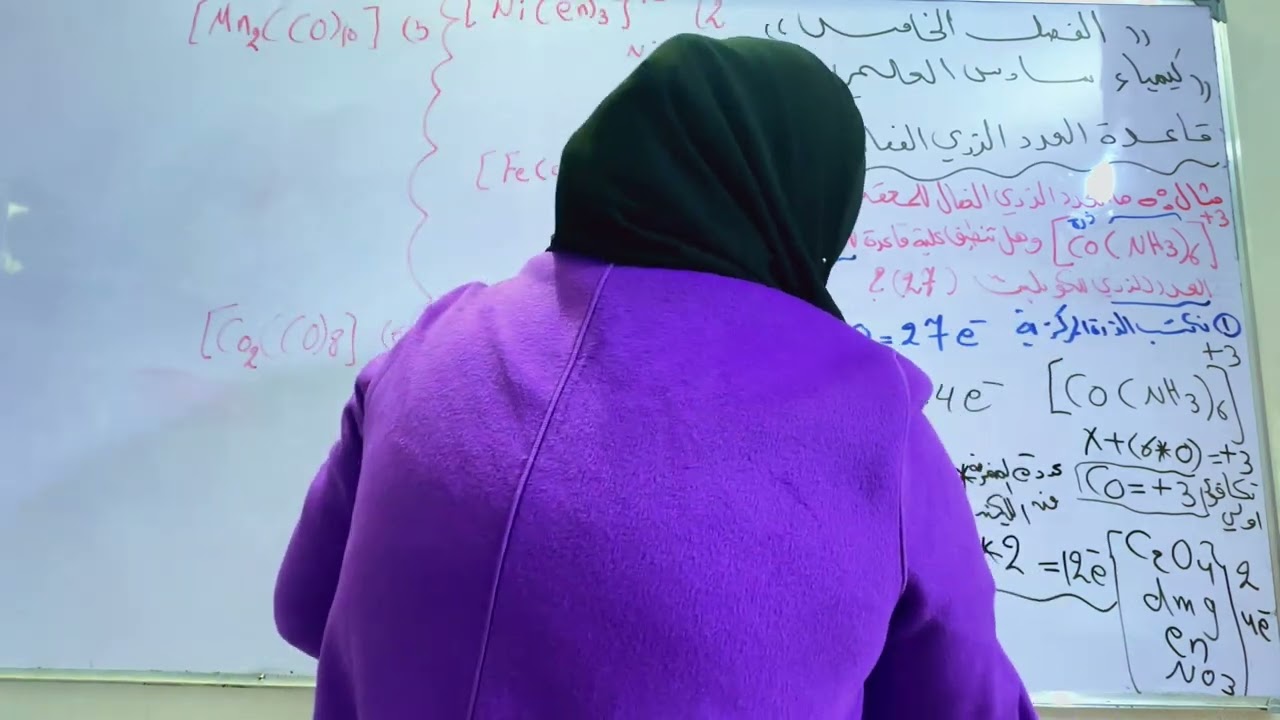 كيمياء سادس علمي فصل خامس/قاعدة العدد الذري الفعال /نظريه اصرة التكافو #اكسبلور #فاطمه-حاتم